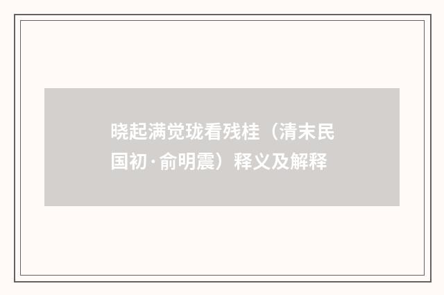 晓起满觉珑看残桂（清末民国初·俞明震）释义及解释