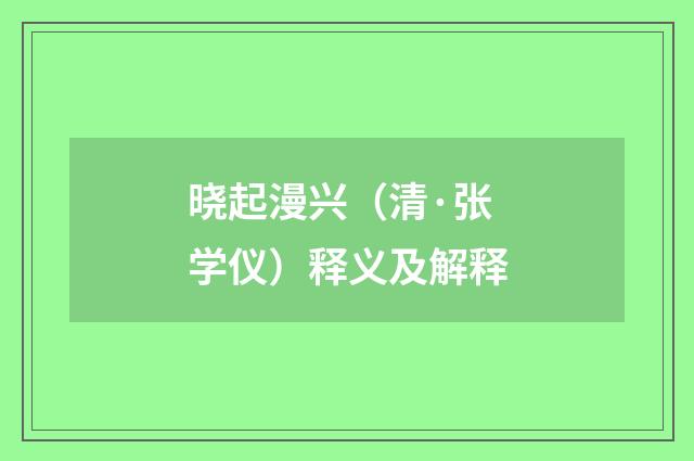晓起漫兴（清·张学仪）释义及解释