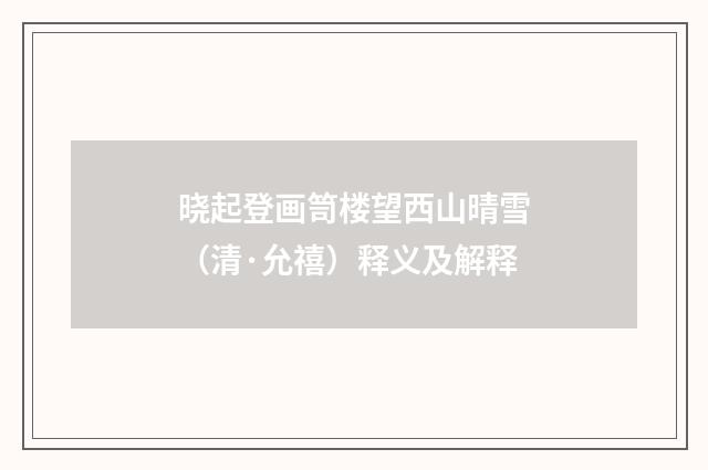 晓起登画笥楼望西山晴雪（清·允禧）释义及解释