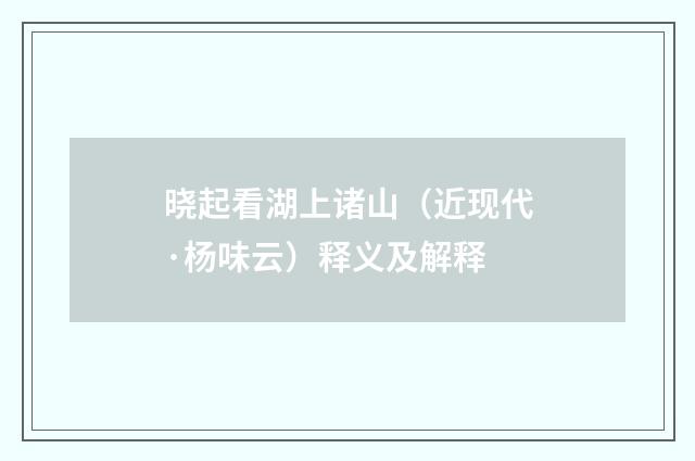 晓起看湖上诸山（近现代·杨味云）释义及解释