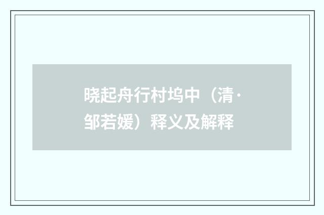 晓起舟行村坞中（清·邹若媛）释义及解释