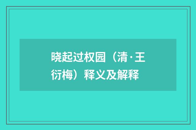 晓起过权园（清·王衍梅）释义及解释