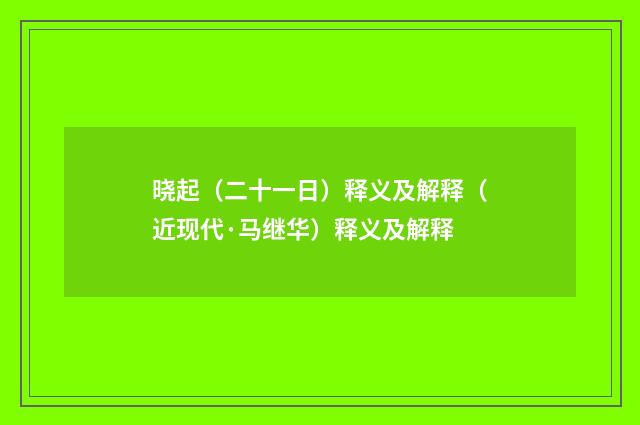 晓起（二十一日）释义及解释（近现代·马继华）释义及解释
