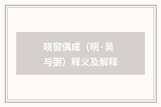 晓窗偶成（明·吴与弼）释义及解释