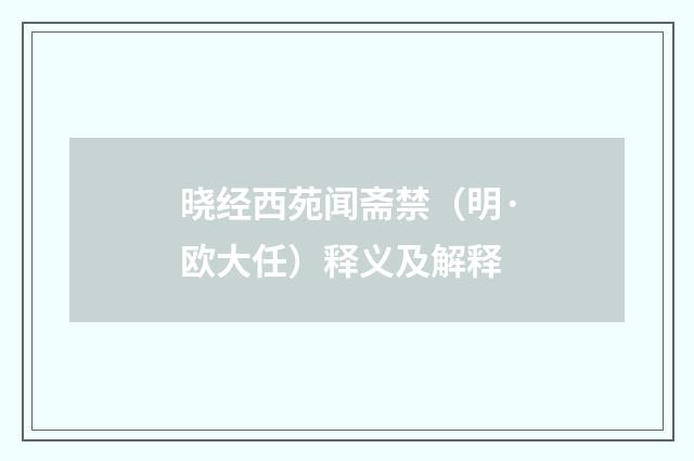晓经西苑闻斋禁（明·欧大任）释义及解释