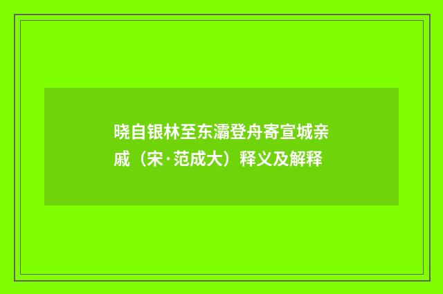 晓自银林至东灞登舟寄宣城亲戚（宋·范成大）释义及解释