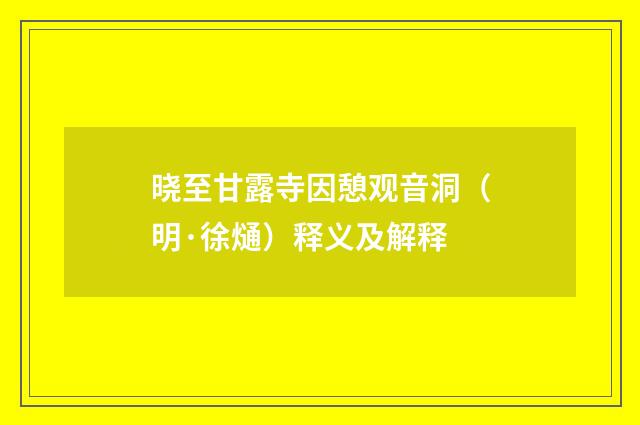 晓至甘露寺因憩观音洞（明·徐熥）释义及解释