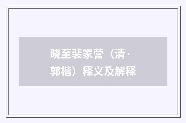晓至裴家营（清·郭楷）释义及解释