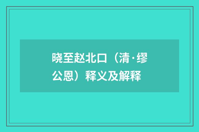 晓至赵北口（清·缪公恩）释义及解释