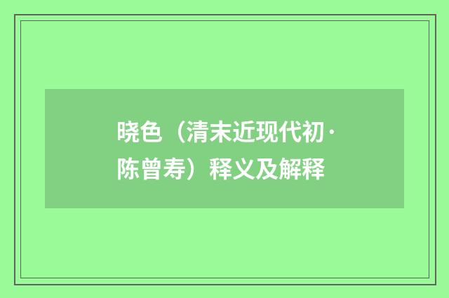 晓色（清末近现代初·陈曾寿）释义及解释