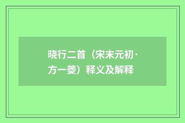 晓行二首（宋末元初·方一夔）释义及解释