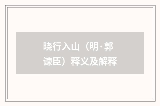晓行入山（明·郭谏臣）释义及解释