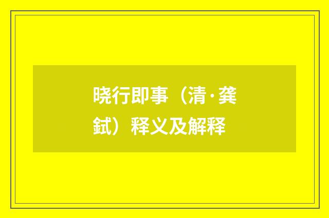 晓行即事（清·龚鉽）释义及解释