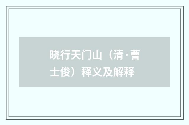 晓行天门山（清·曹士俊）释义及解释