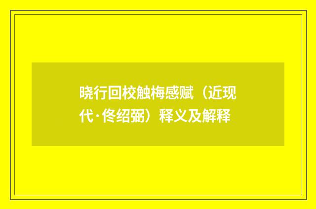 晓行回校触梅感赋（近现代·佟绍弼）释义及解释