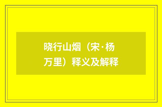 晓行山烟（宋·杨万里）释义及解释
