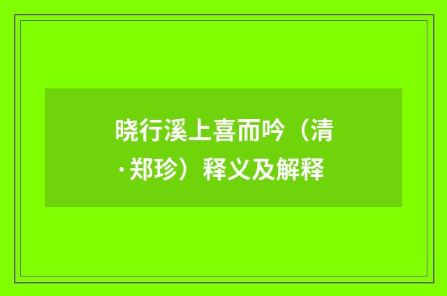 晓行溪上喜而吟（清·郑珍）释义及解释
