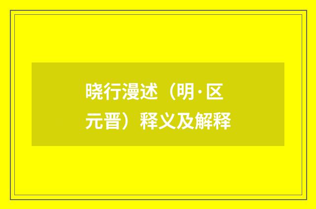 晓行漫述（明·区元晋）释义及解释