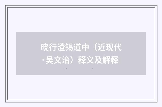 晓行澄锡道中（近现代·吴文治）释义及解释