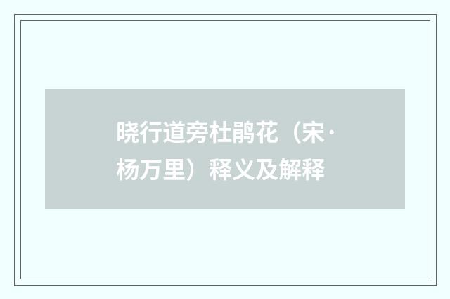 晓行道旁杜鹃花（宋·杨万里）释义及解释