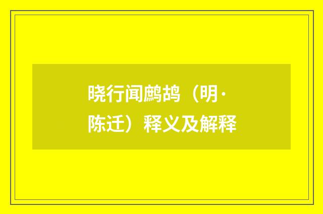 晓行闻鹧鸪（明·陈迁）释义及解释