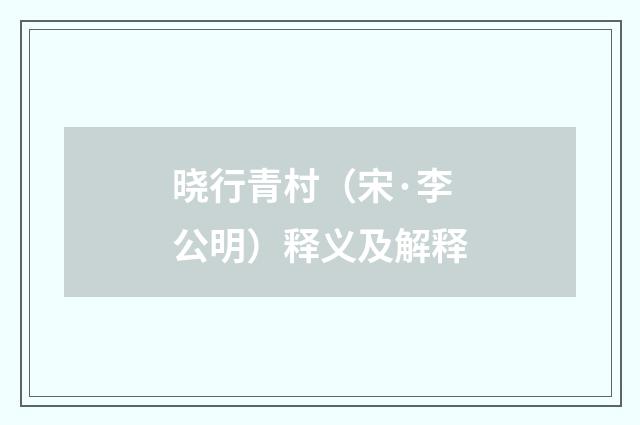 晓行青村（宋·李公明）释义及解释