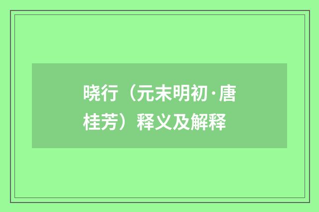 晓行（元末明初·唐桂芳）释义及解释