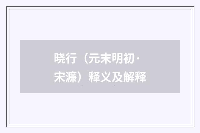 晓行（元末明初·宋濂）释义及解释