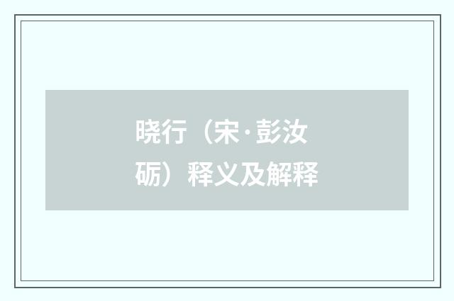 晓行（宋·彭汝砺）释义及解释