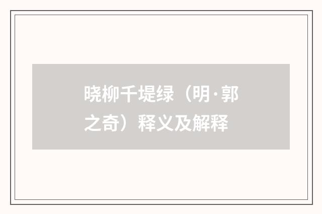 晓柳千堤绿（明·郭之奇）释义及解释