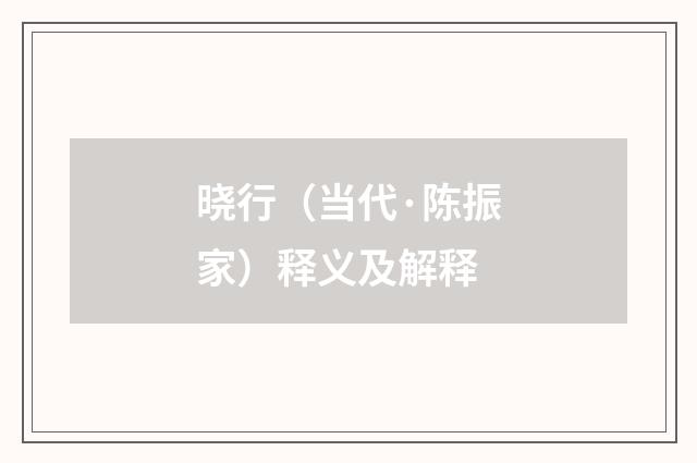 晓行（当代·陈振家）释义及解释