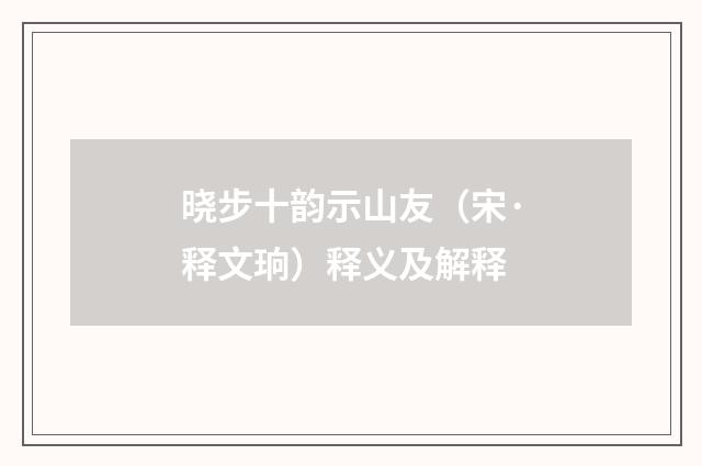 晓步十韵示山友（宋·释文珦）释义及解释