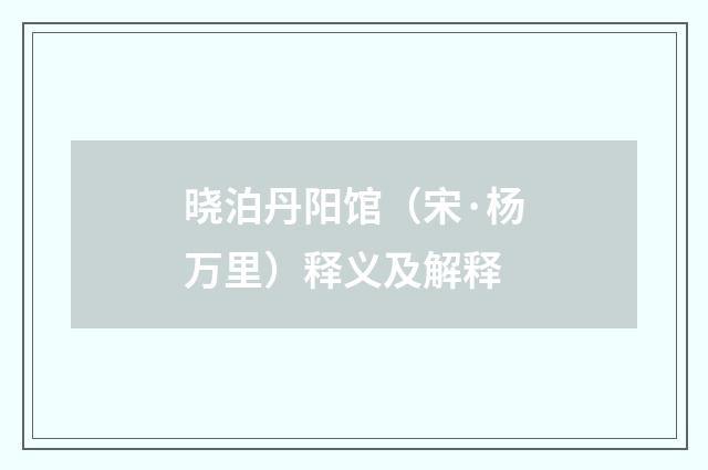 晓泊丹阳馆（宋·杨万里）释义及解释