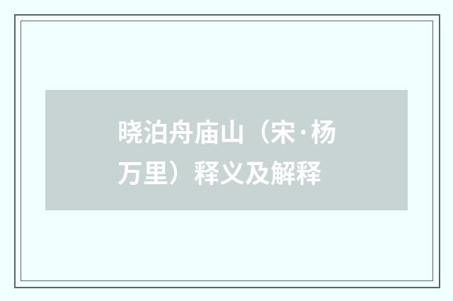 晓泊舟庙山（宋·杨万里）释义及解释