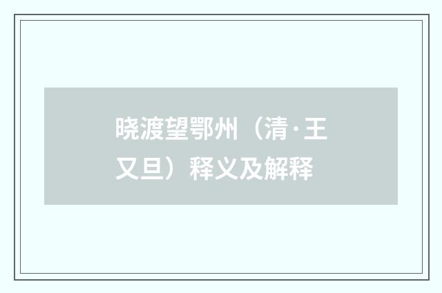 晓渡望鄂州（清·王又旦）释义及解释