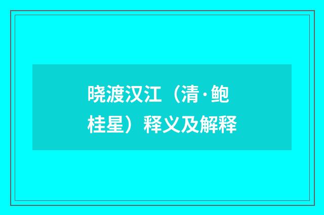 晓渡汉江（清·鲍桂星）释义及解释