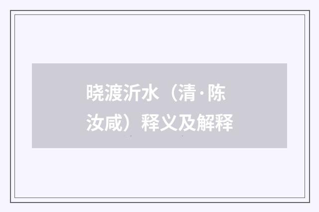 晓渡沂水（清·陈汝咸）释义及解释