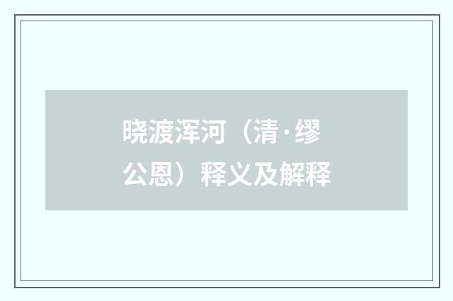 晓渡浑河（清·缪公恩）释义及解释
