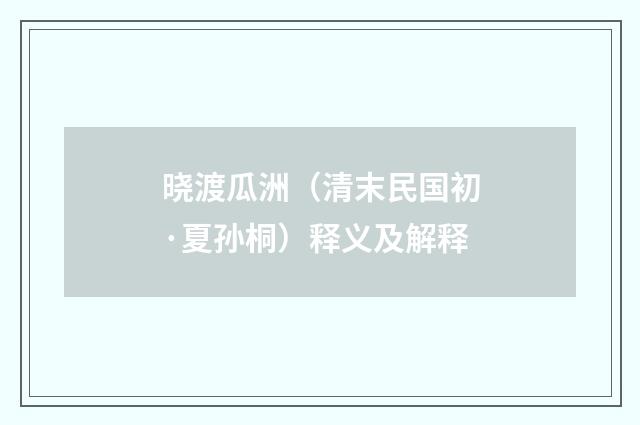 晓渡瓜洲（清末民国初·夏孙桐）释义及解释