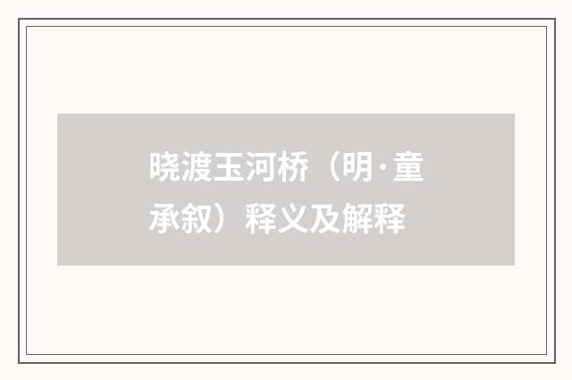 晓渡玉河桥（明·童承叙）释义及解释