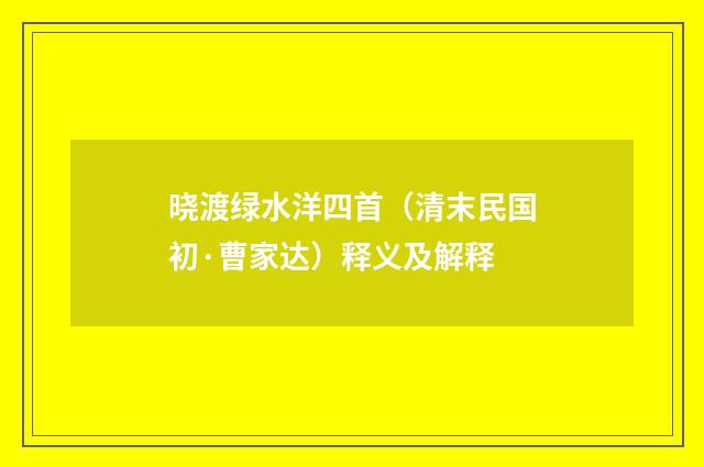 晓渡绿水洋四首（清末民国初·曹家达）释义及解释