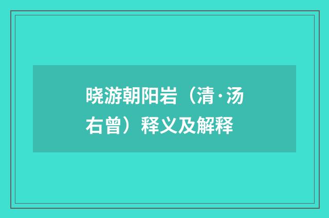 晓游朝阳岩（清·汤右曾）释义及解释