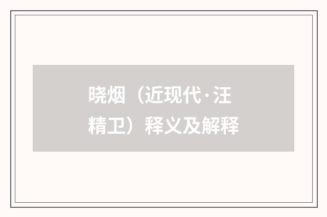 晓烟（近现代·汪精卫）释义及解释