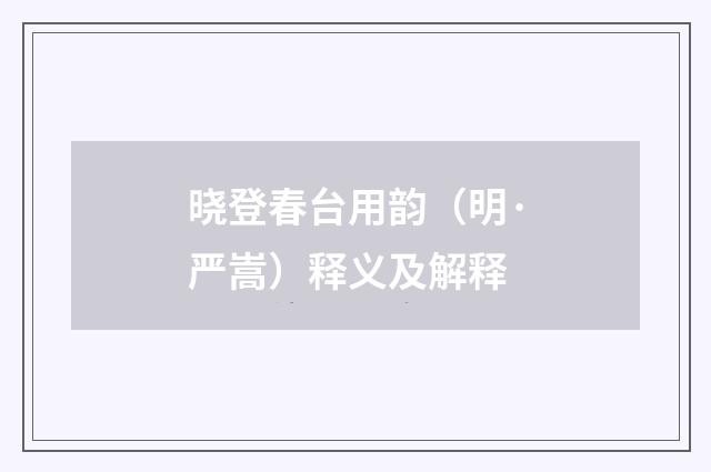 晓登春台用韵（明·严嵩）释义及解释