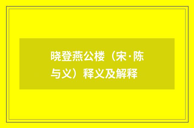 晓登燕公楼（宋·陈与义）释义及解释