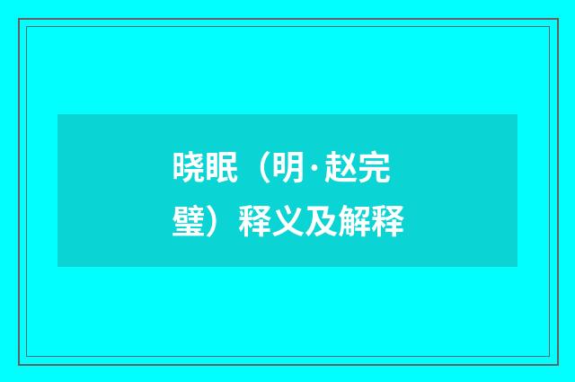 晓眠（明·赵完璧）释义及解释