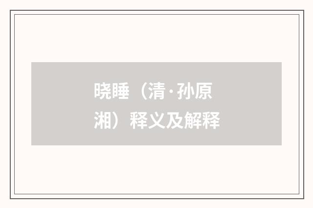 晓睡（清·孙原湘）释义及解释