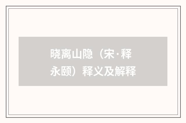 晓离山隐（宋·释永颐）释义及解释