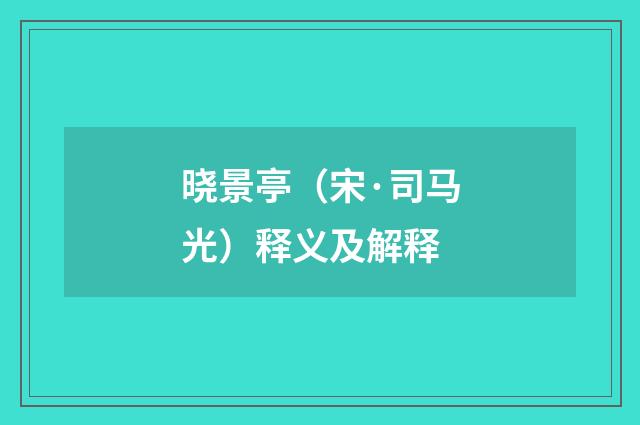 晓景亭（宋·司马光）释义及解释