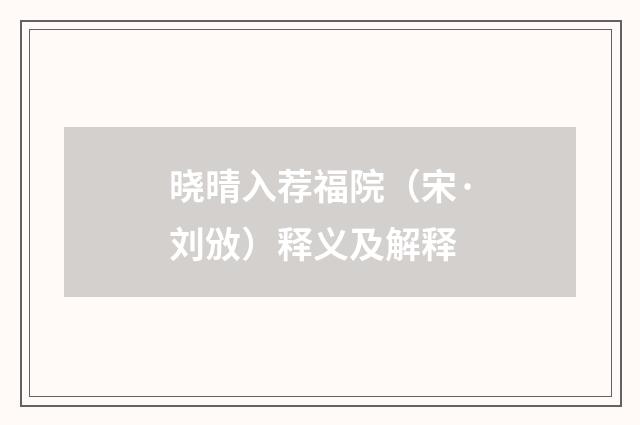 晓晴入荐福院（宋·刘攽）释义及解释